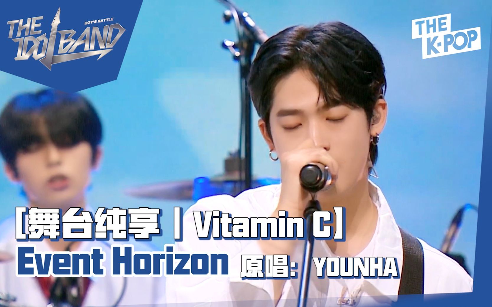 【THE IDOL BAND|舞台纯享 64】Vitamin CEvent Horizon(原唱:YOUNHA)哔哩哔哩bilibili