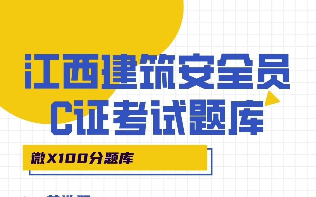 江西省建筑施工企业安全员综合类专职安全生产管理人员C证考试最新题库#安全员 #江西 #题库哔哩哔哩bilibili