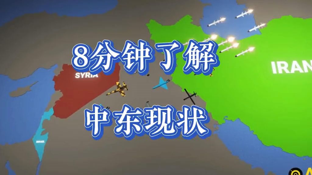 [图]8分钟看完一年以来的“中东局势”伊朗是如何下场的_中东局势 _巴以冲突 _以色列伊朗 _黎以战争