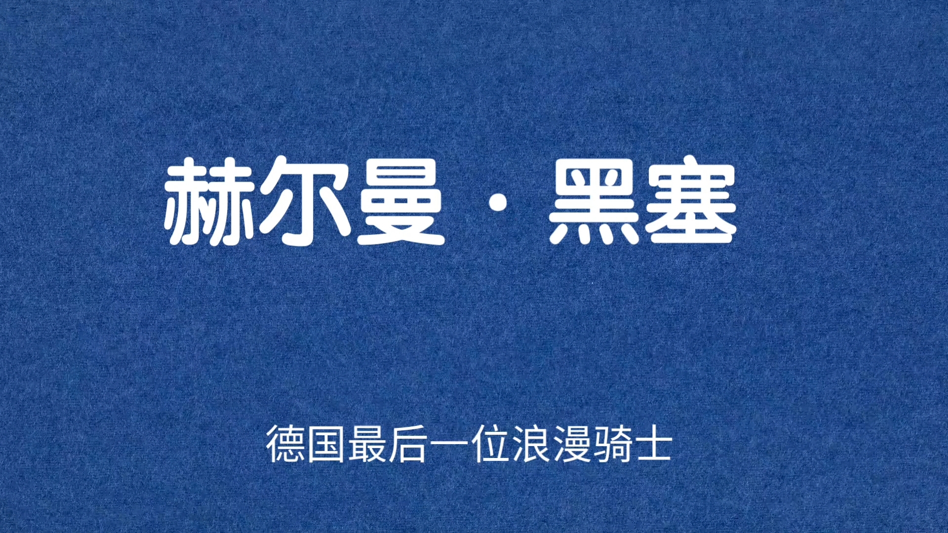 【赫尔曼ⷩ𛑥ឮ‹】|漂泊、孤独、隐逸的诗人.哔哩哔哩bilibili