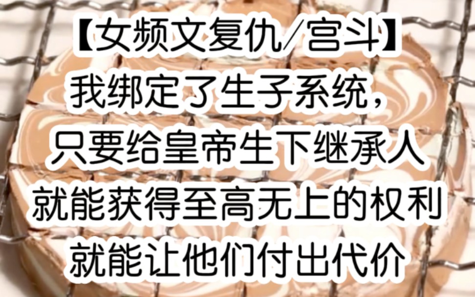 我绑定了生子系统,只要给皇帝生下继承人,我就能获得至高无上的权利,就能让他们付出代价哔哩哔哩bilibili