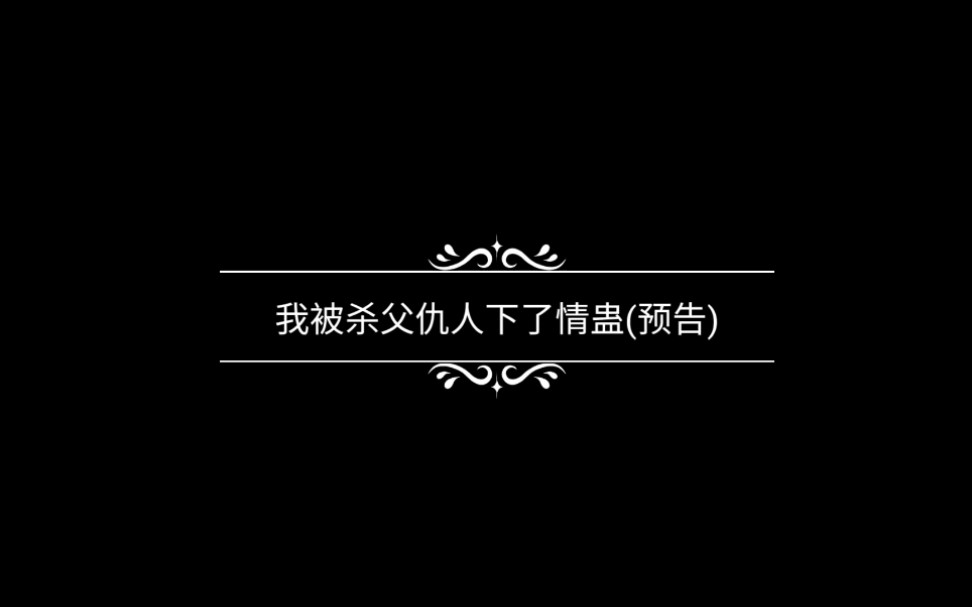 [图]《我被杀父仇人下了情蛊》预告及ED《作茧》