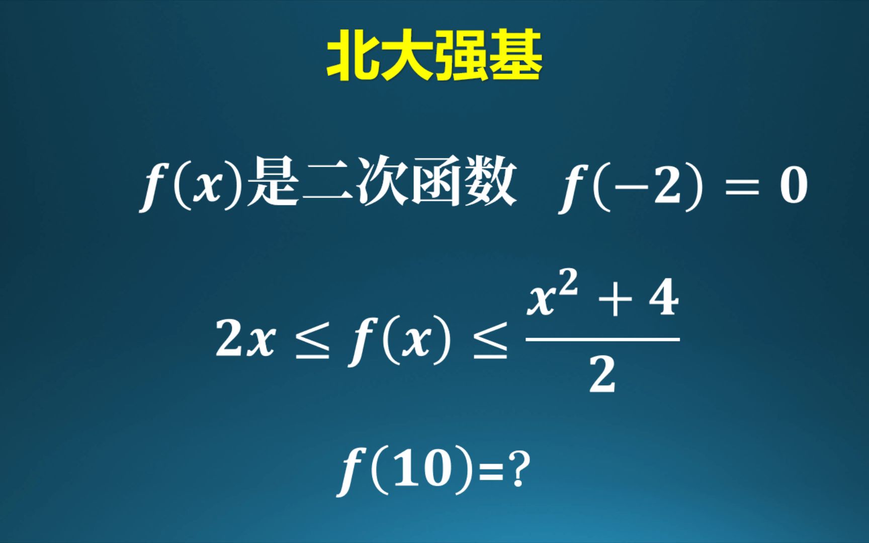 北大强基,二次函数的临界状态!哔哩哔哩bilibili