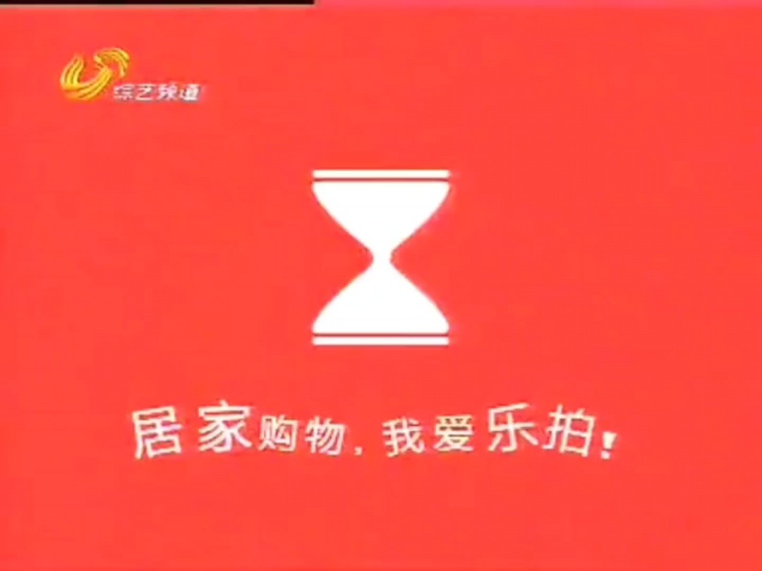 山东电视乐拍电视购物商城2007年开张宣传片哔哩哔哩bilibili