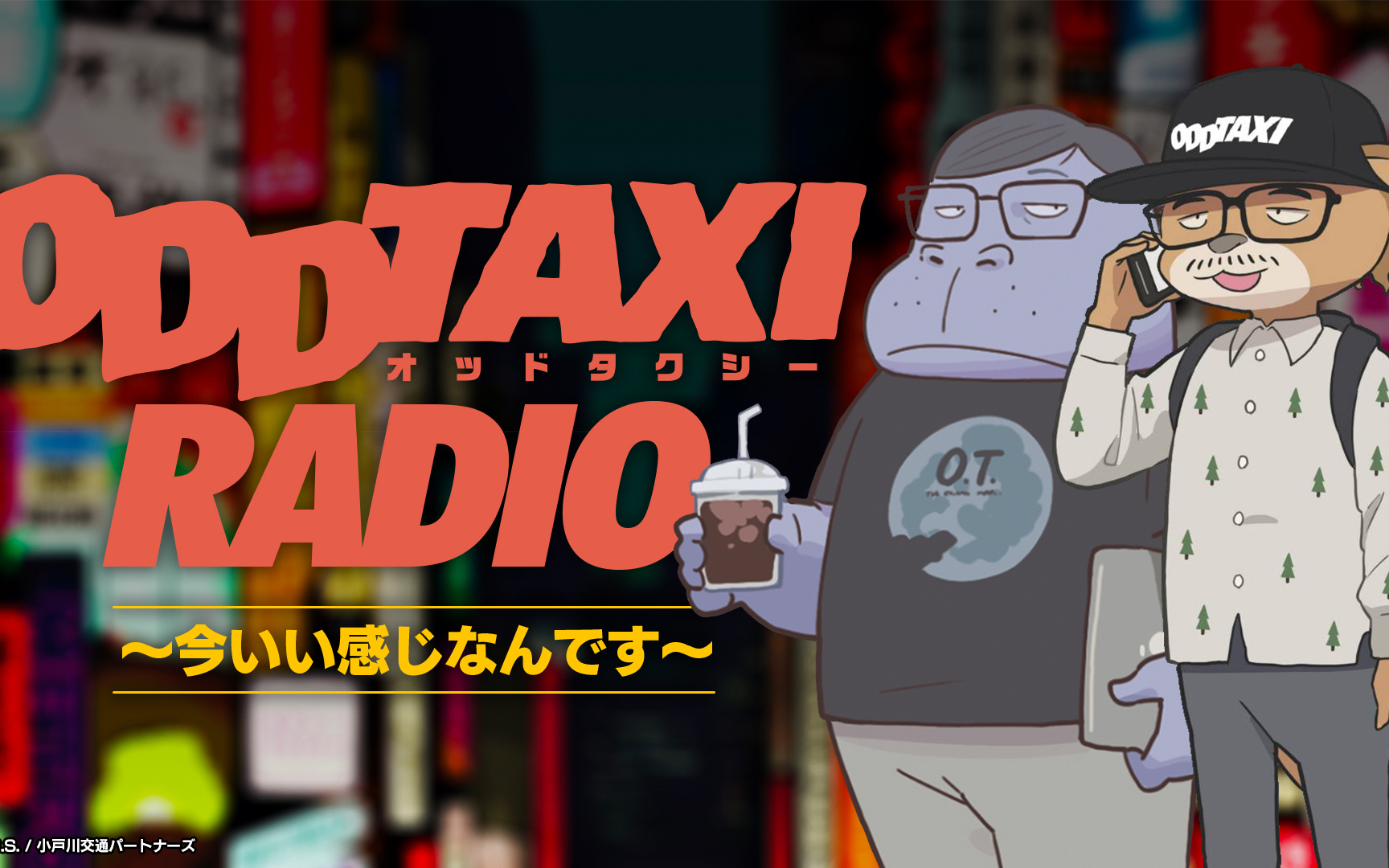 [图]【奇巧出租车/广播生肉】ODDTAXI RADIO～今いい感じなんです