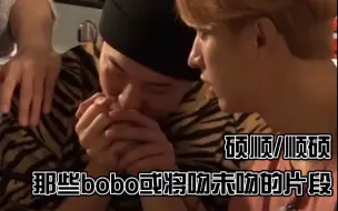 Скачать видео: 【硕顺/顺硕】总有你没看过的bobo