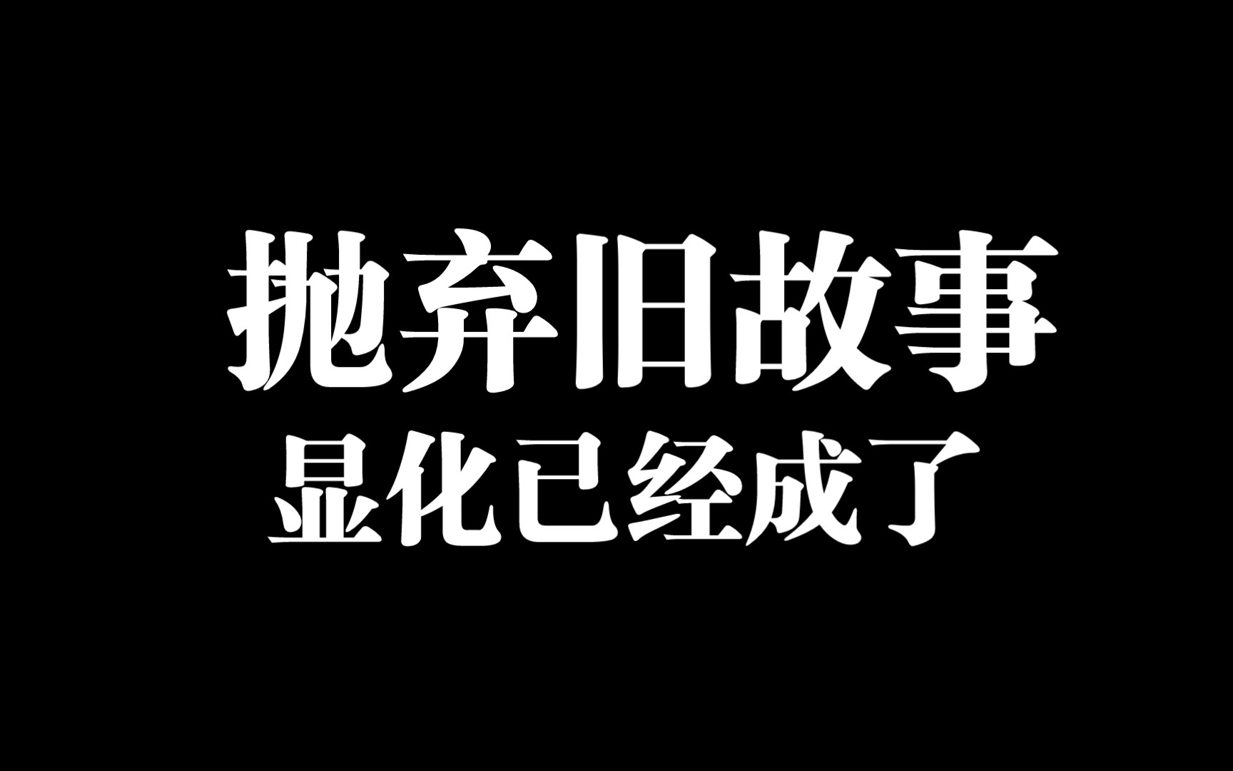 旧故事显化的启示:如何放下执念哔哩哔哩bilibili