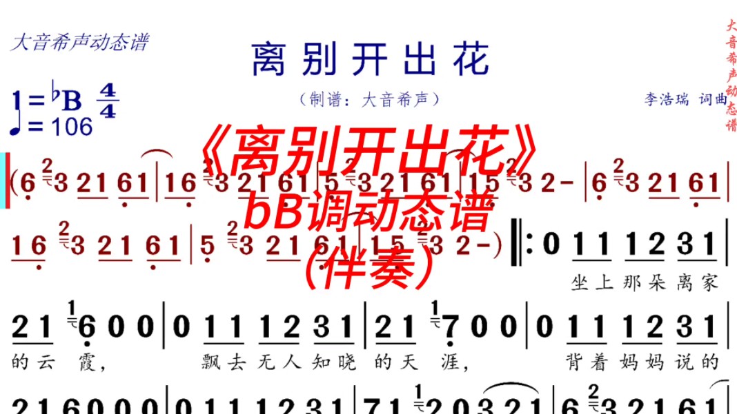 《离别开出花》bB调动态伴奏谱