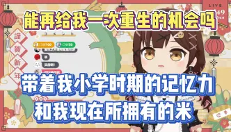 Download Video: 七海：能给我再重生一次的机会吗 让我带着小学时的记忆力和现在的米