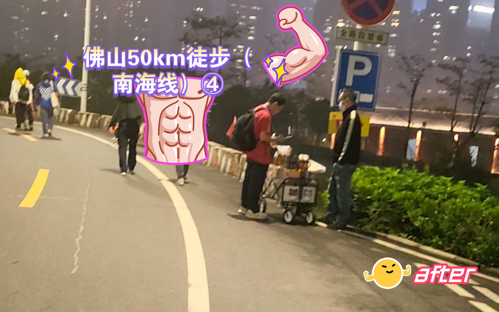 佛山50km徒步(南海线)④哔哩哔哩bilibili