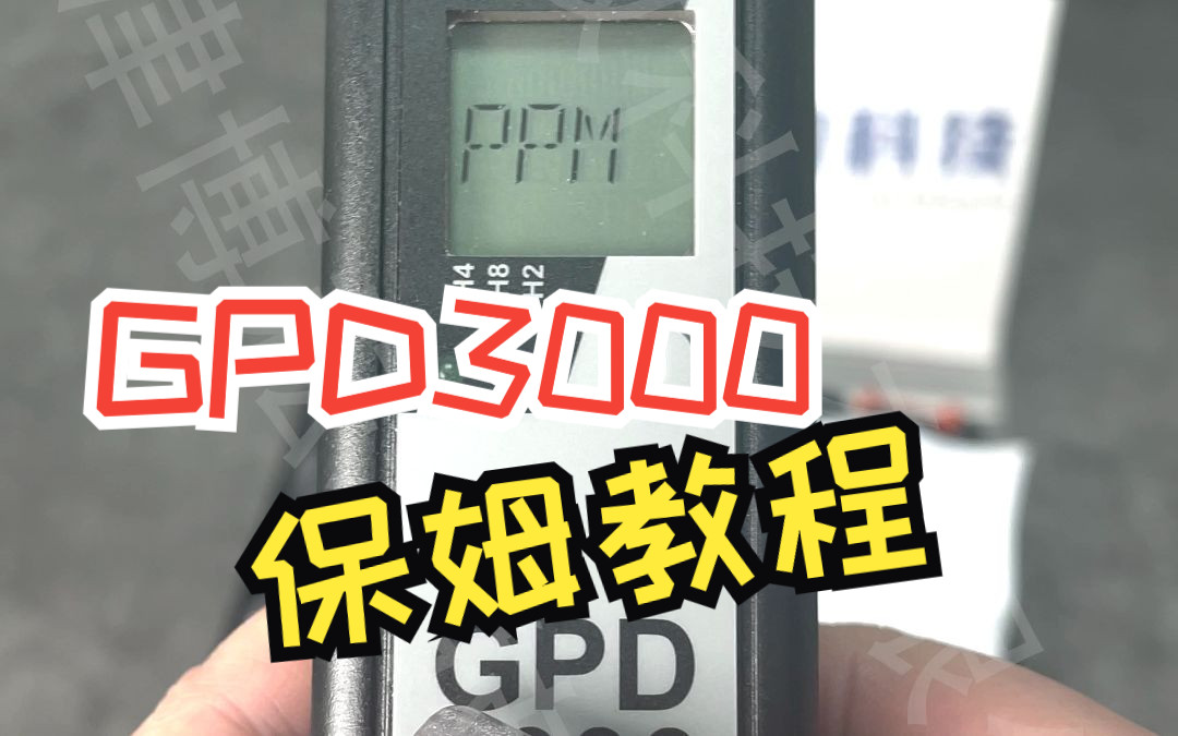 德国舒驰Schutz GPD3000保姆级操作指南~再说不会用就过分啦哔哩哔哩bilibili