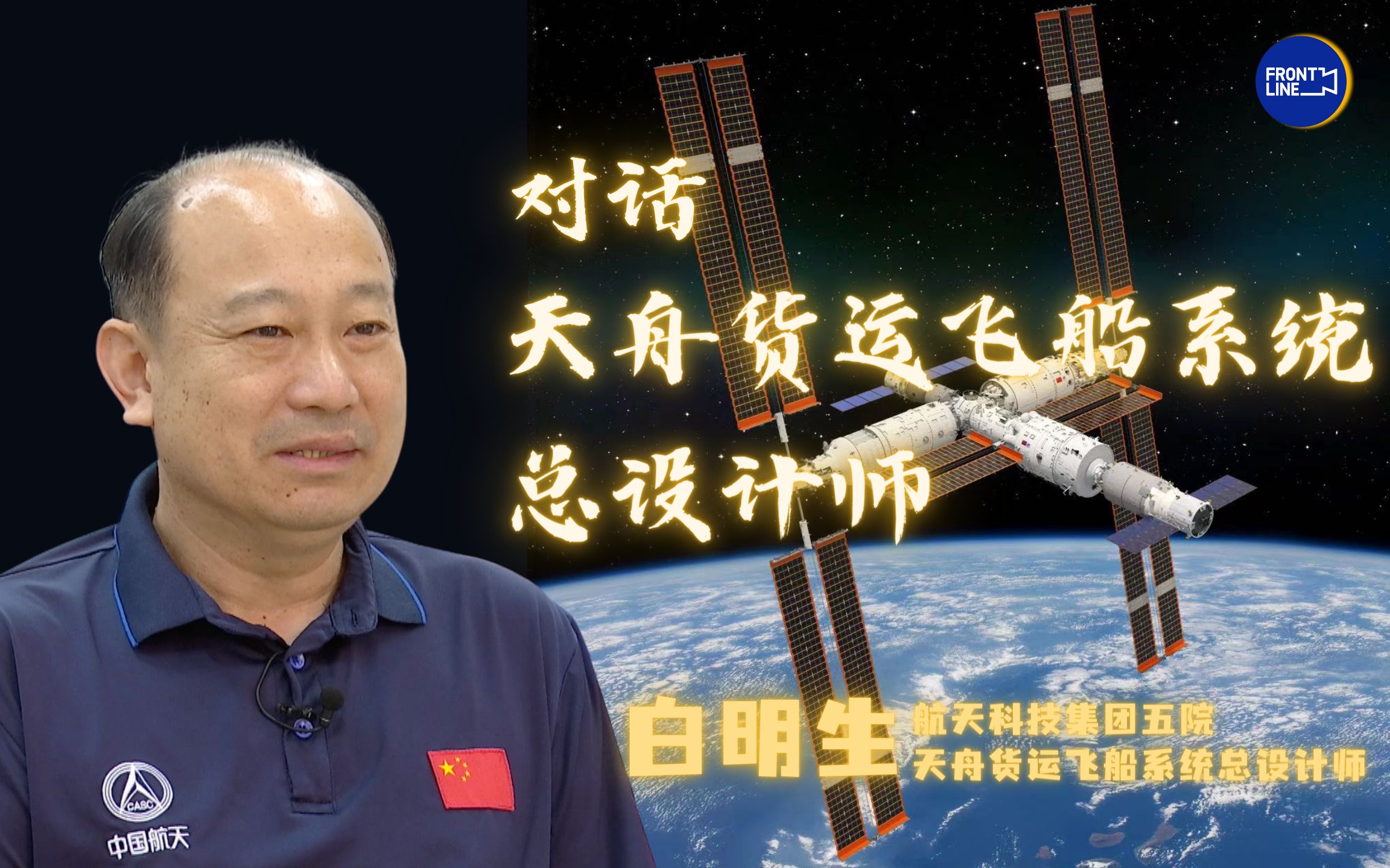 cgtn独家专访天舟货运飞船总设计师白明生
