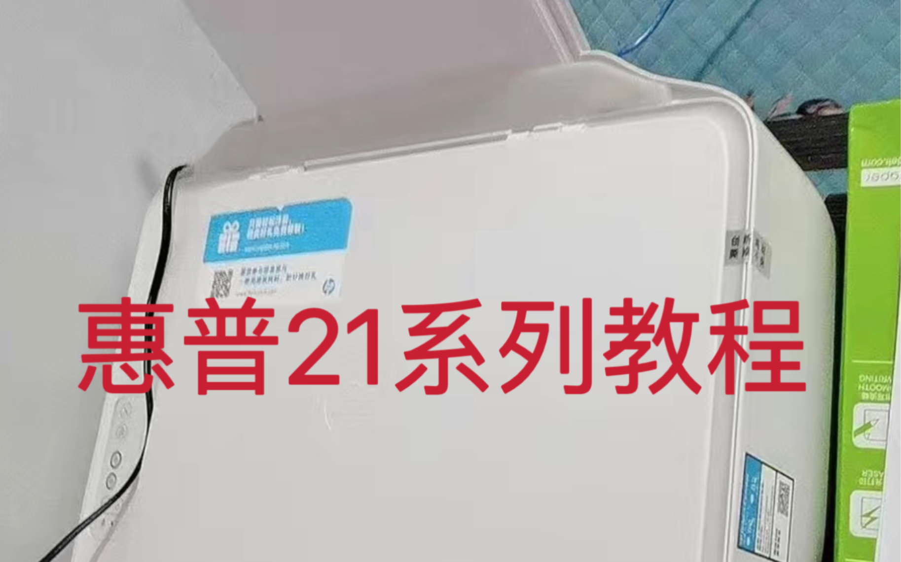 惠普21系列教程,每个打印机具体型号在机器正前方哔哩哔哩bilibili