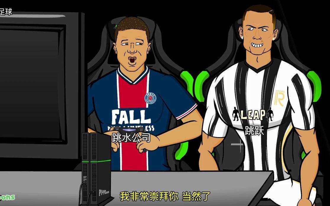 442搞笑动画球员们玩fifa21