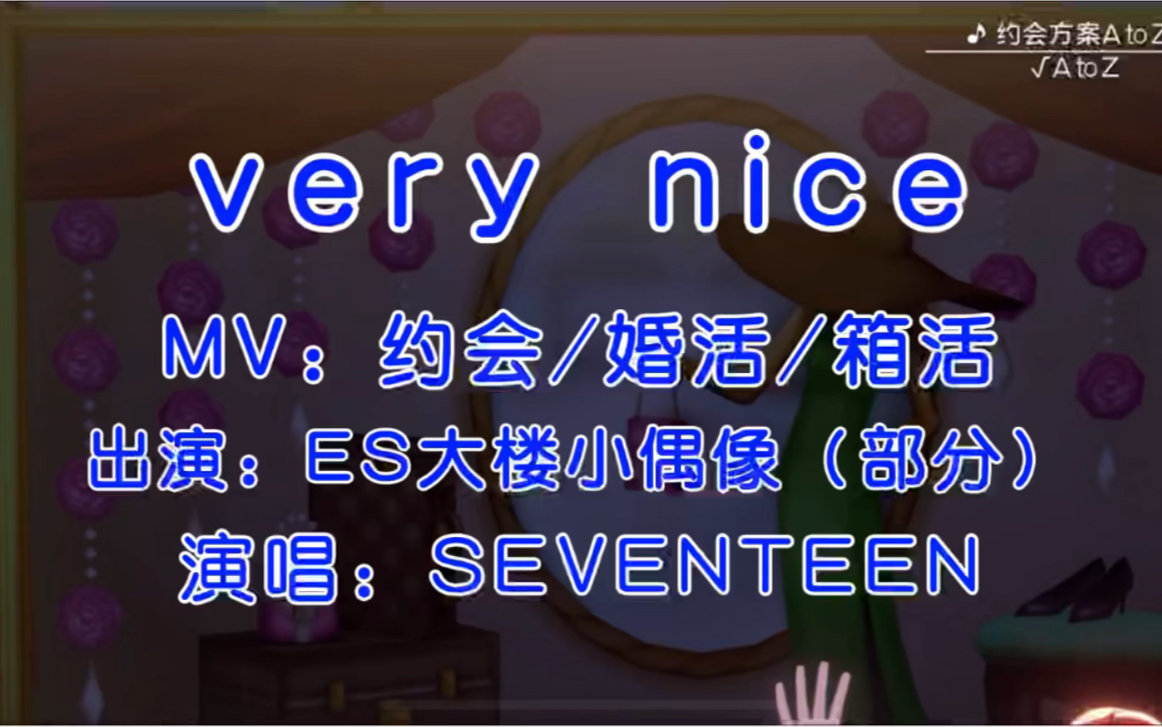 【es2/偶像梦幻祭2】用次国国歌《very nice》打开男友向mv