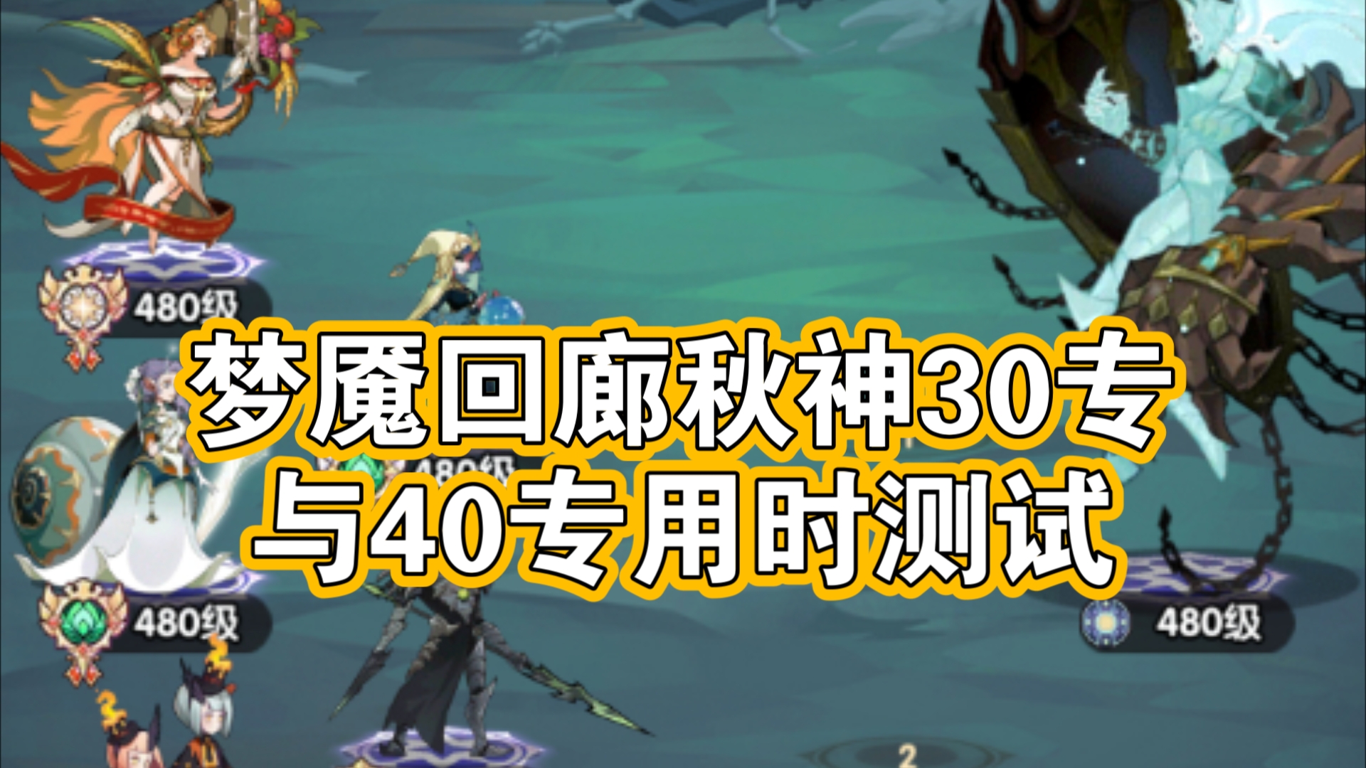 梦魇回廊玩法秋神30专属与40专属差别测试手机游戏热门视频