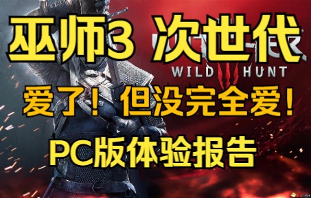 《巫师3 次世代完全版》PC版深度体验,爱了!但没完全爱,蠢驴你赢了!【GameBro游戏评测杂谈23】哔哩哔哩bilibili游戏杂谈