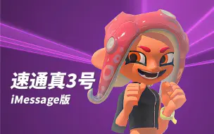 Download Video: splatoon2dlc整活｜被真3号速通，但是iMessage版