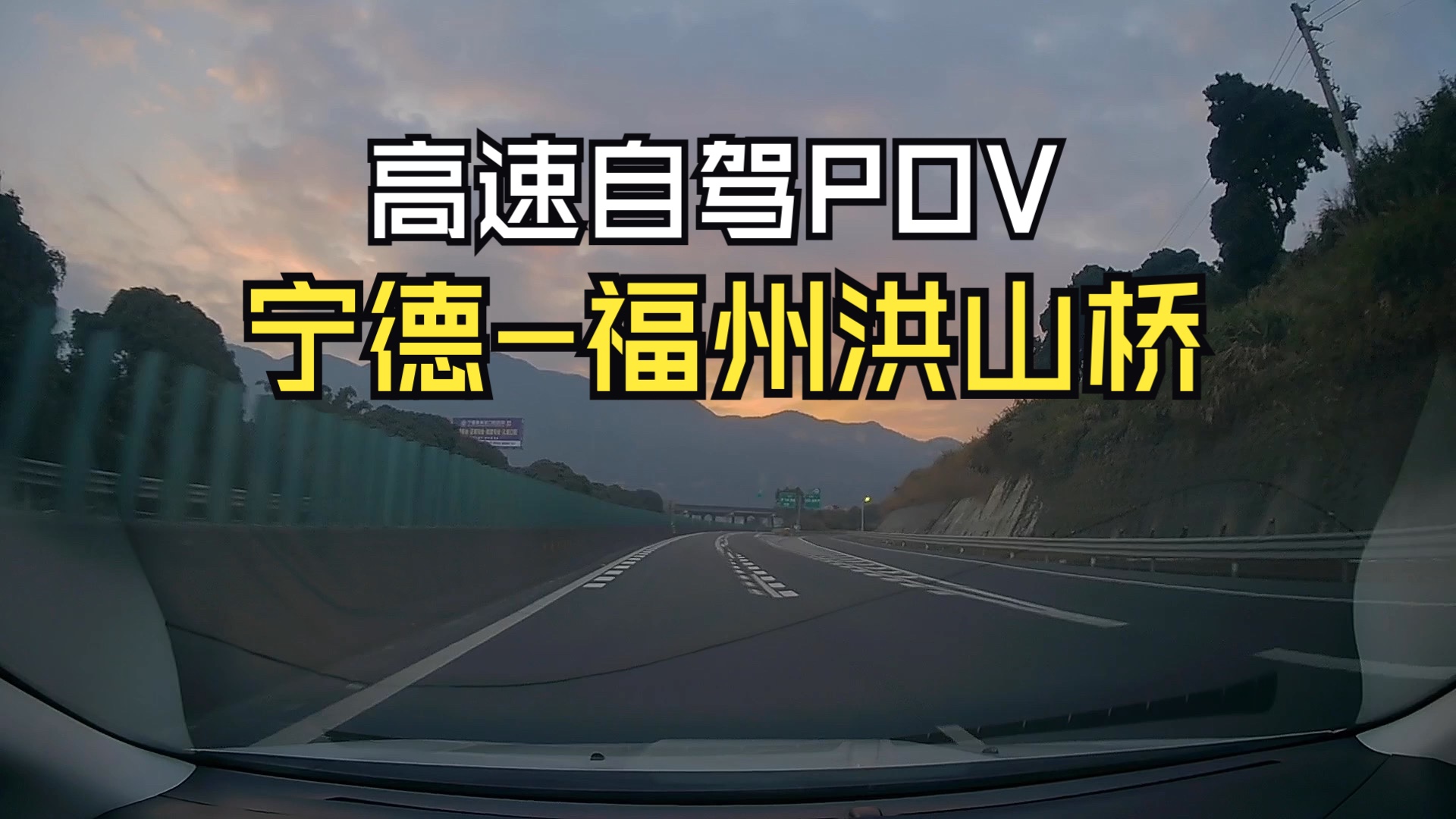 高速pov:g15宁德南至福州洪山桥