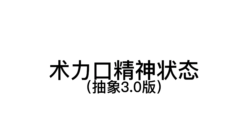 [图]术力口精神状态，但是是抽象版本（歌名称在简介）