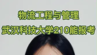 武汉科技大学-物流工程与管理