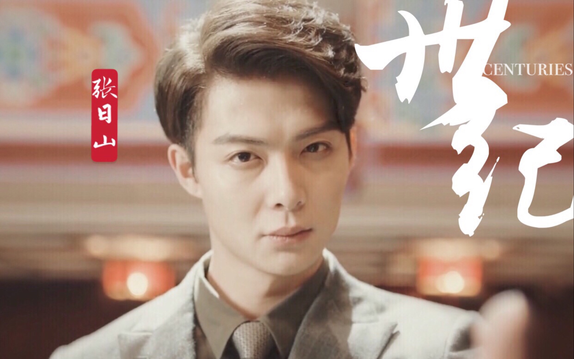 【沙海×老九门】【张日山/张铭恩】个人向/高燃/这年纪打过那么多架