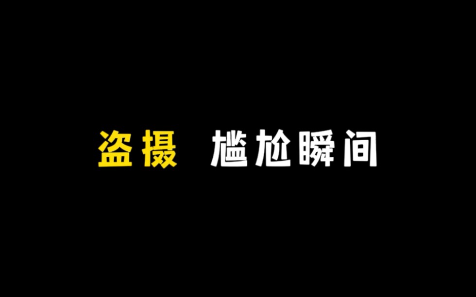 《盗摄》哔哩哔哩bilibili