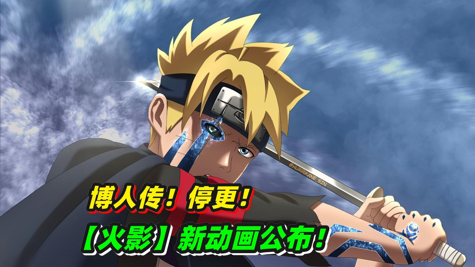 《博人传》现状,动画漫画停更,火影新动画公布