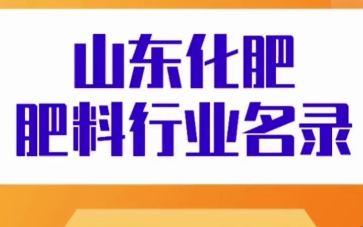 1691山东化肥肥料行业名录企业名单目录黄页获客资源通讯录号码簿,包含了尿素、硫酸铵、钾肥、氯化铵、碳酸氢铵、过磷酸钙、钙镁磷肥、复混肥料...