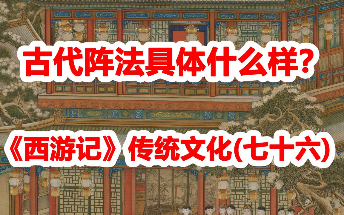 [图]《西游记》传统文化(七十六)：古代阵法具体是什么样？