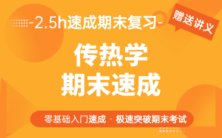 传热学期末复习考点总结,期末速成不挂科哔哩哔哩bilibili