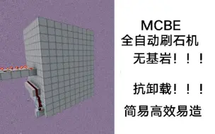 Download Video: （MCBE）不用基岩的抗卸载刷石机！含教程，效率高达5w圆石/H