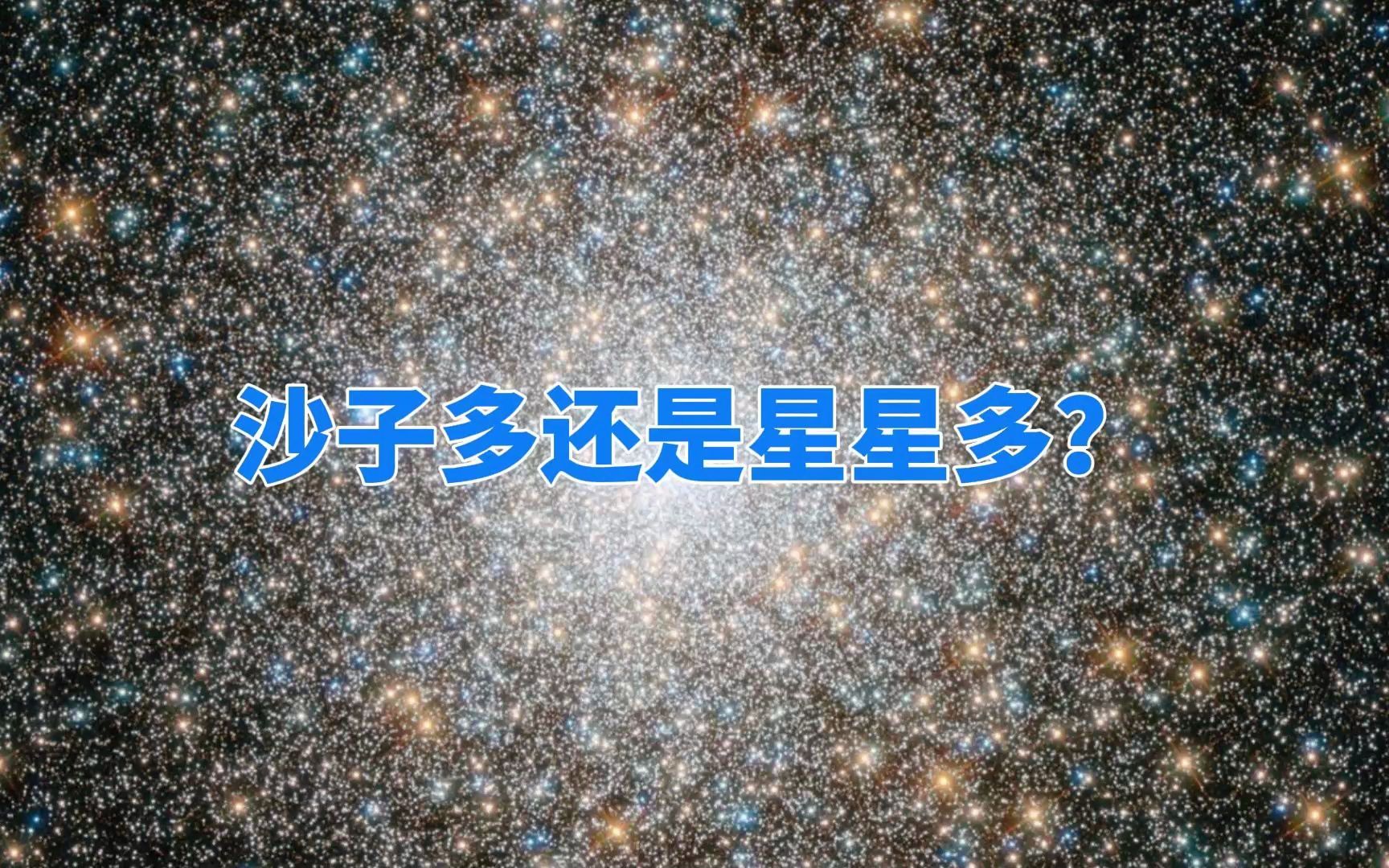 宇宙中有多少颗恒星?它们加起来,会比地球上的沙子还多吗?哔哩哔哩bilibili