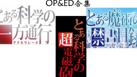 1080P/收藏向】魔法禁书目录/ 某科学超电磁炮NCOP&NCED合集-哔哩哔哩