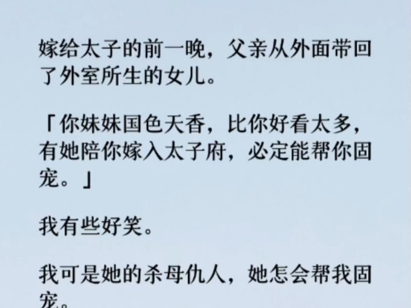 我可是她的杀母仇人,她怎会帮我固宠.果然,大婚当天,她穿着一身俏丽的素白衣衫站立在我身旁,夺走了所有人的目光.哔哩哔哩bilibili