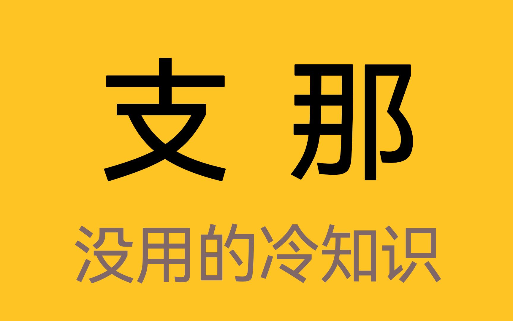 [图]“支那”一词的由来以及污名化原因