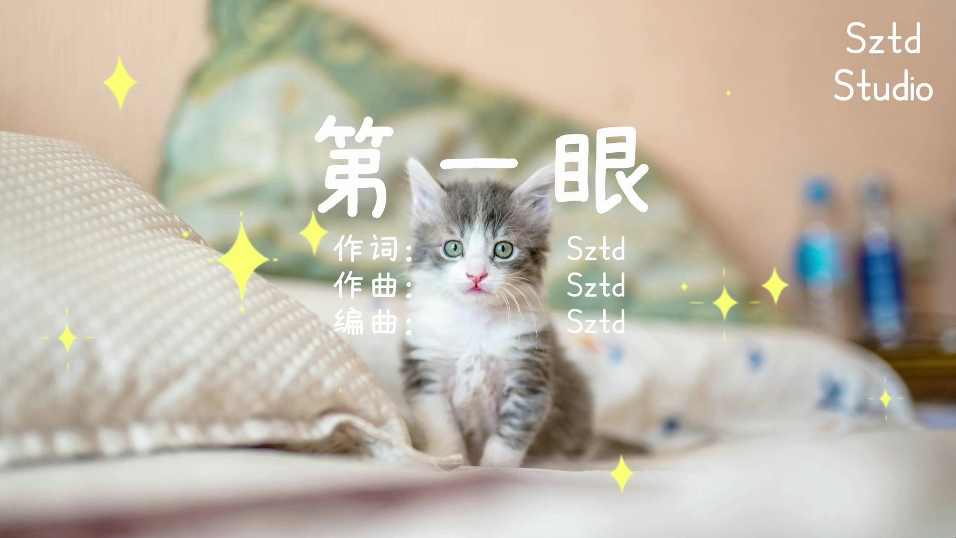no.599【第一眼】sztd原创儿歌/童谣/原创歌曲/kids song
