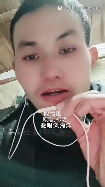 我第一次戴耳机唱@祁隆 祁隆老师叹情缘