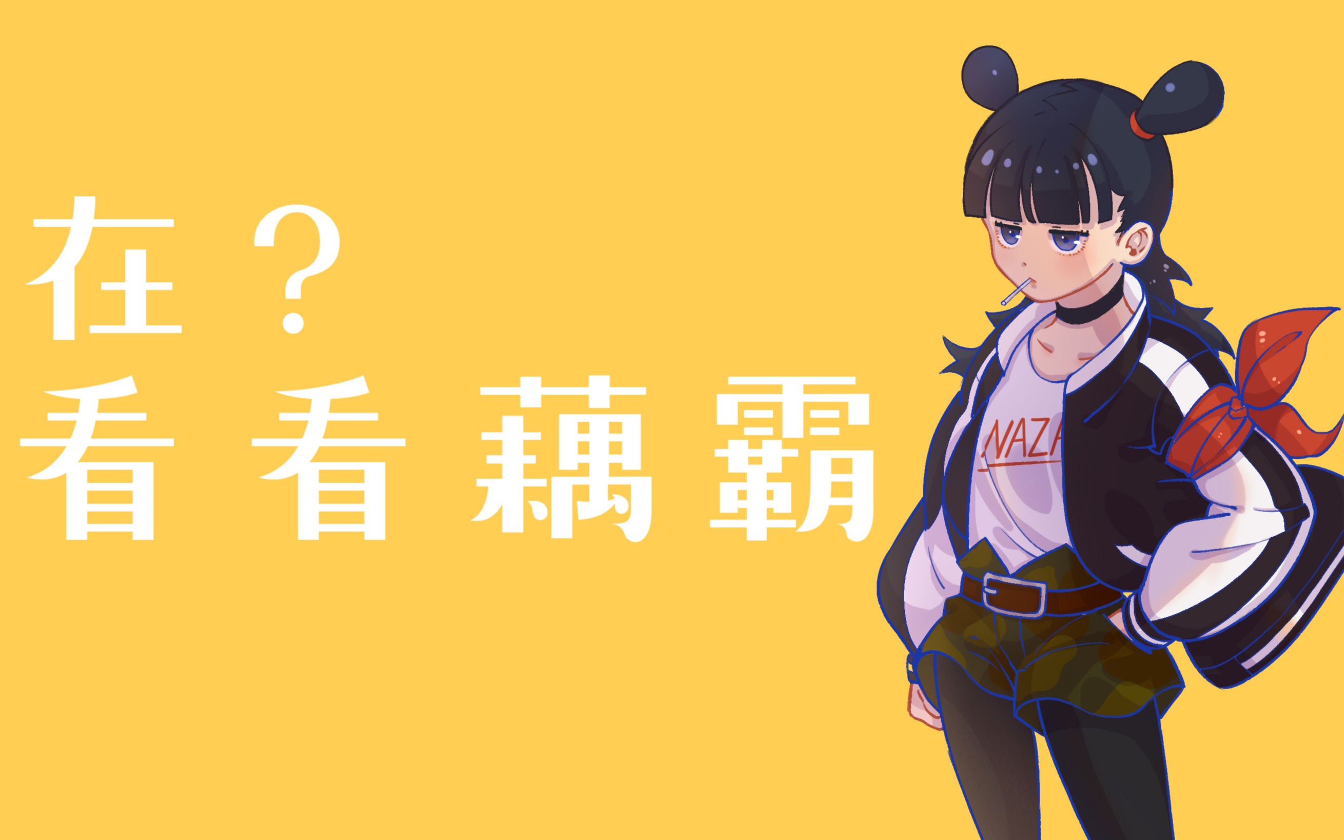 【罗小黑战记】(绘画过程)哪吒-藕霸来惹