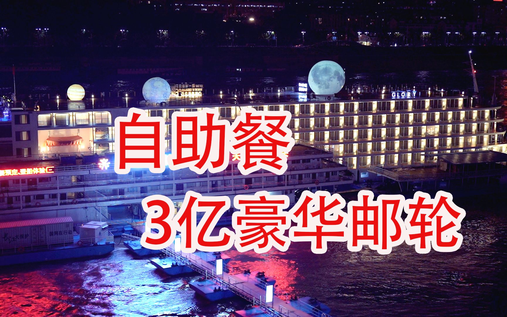 在3亿元的豪华邮轮上吃自助餐,是什么样的体验?能吃回本吗?哔哩哔哩bilibili