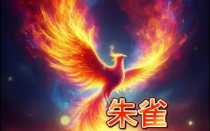 Download Video: 朱雀——中国古代神话中代表南方的神