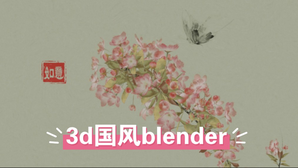 blender国风3D,三渲二:蝴蝶海棠,美出新高度了!哔哩哔哩bilibili