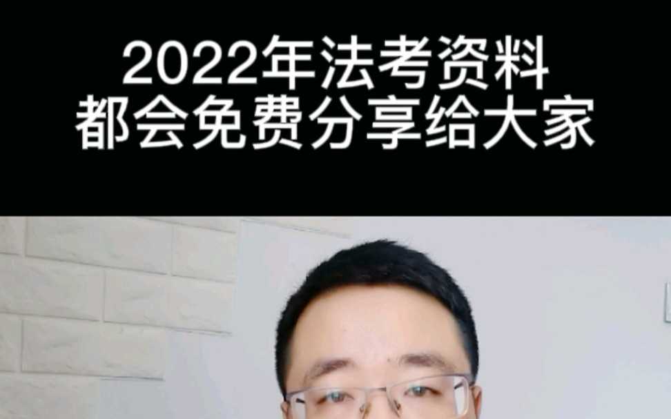 2022年法考资料都免费分享给大家哔哩哔哩bilibili