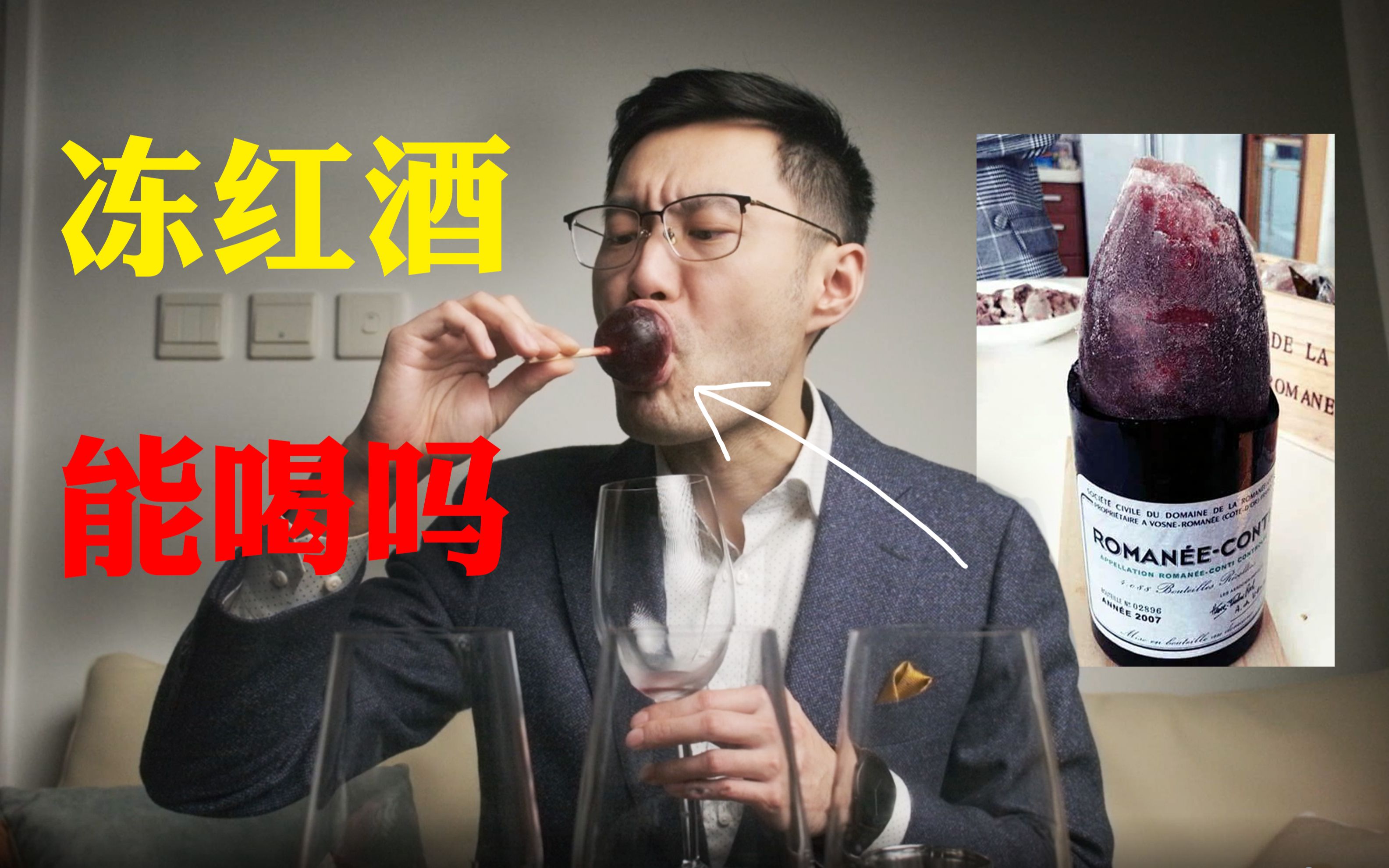 好奇怪!?红酒冻了是不是就废了?还能喝吗?味道和品质有什么影响?哔哩哔哩bilibili