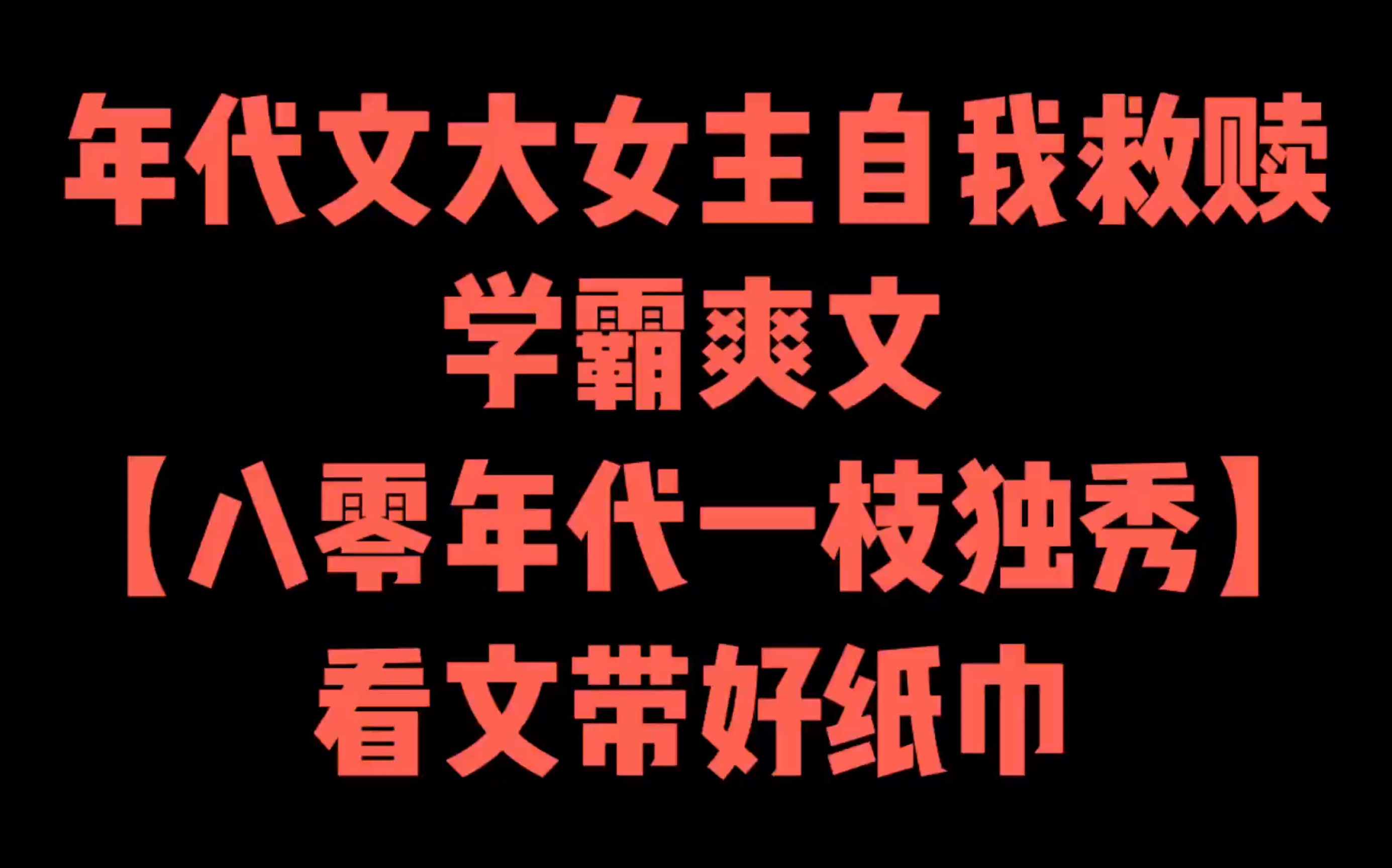 [图]年代文｜大女主【八零年代一枝独秀】｜自我救赎、以牙还牙