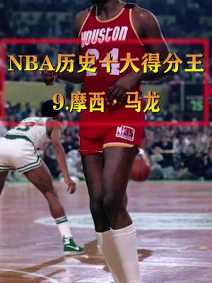 nba历史十大得分王,第九,摩西马龙!哔哩哔哩bilibili