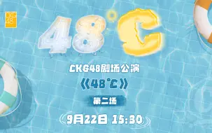 Download Video: 【CKG48】20240922 Team C《48°C》公演