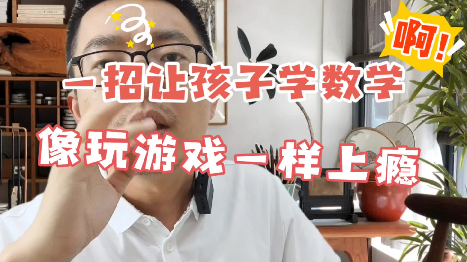 [图]一招让孩子学数学像玩游戏一样上瘾