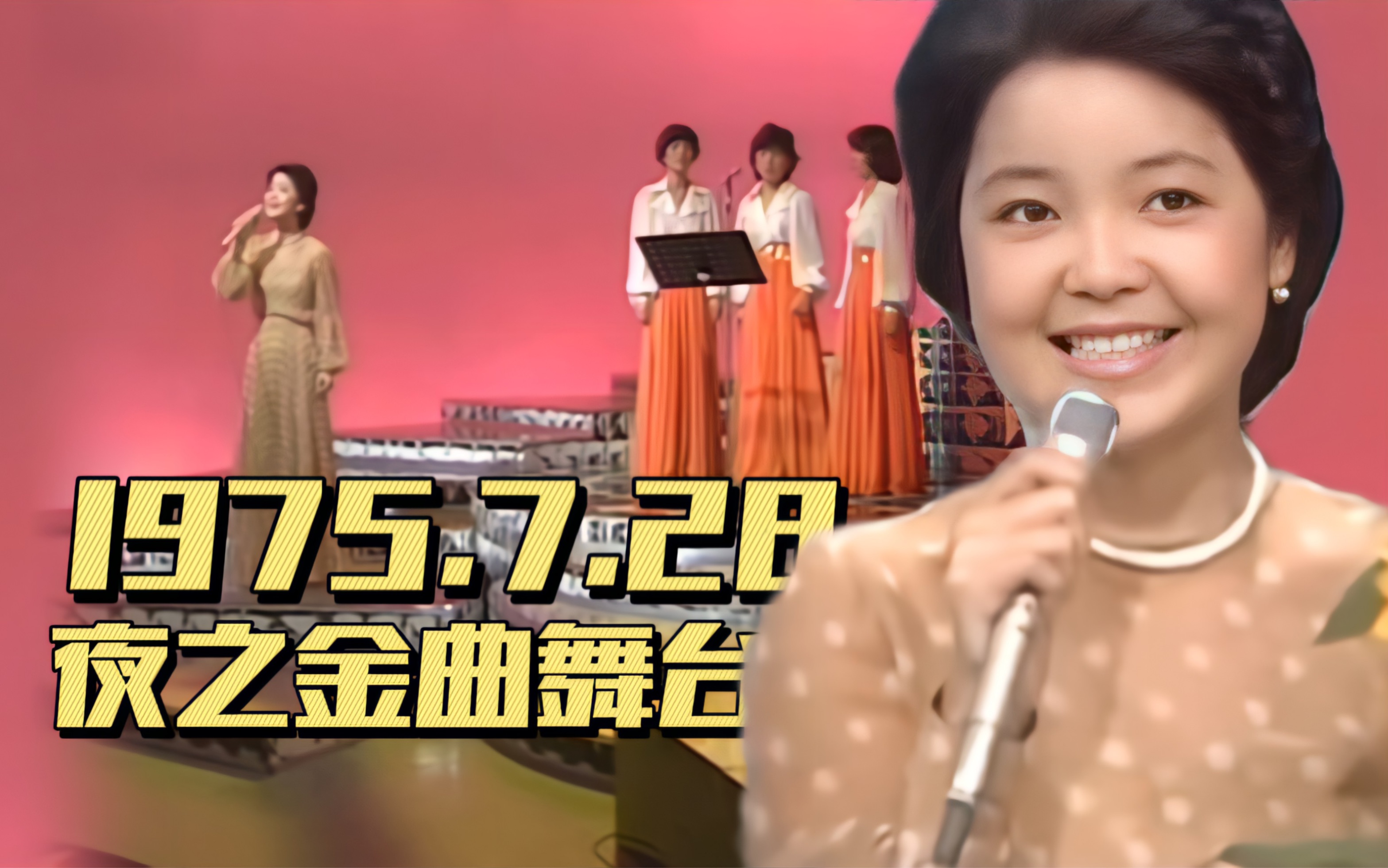 [图]【邓丽君 历史上的今天】1975年7月28日播出第0351回「夜之金曲舞台」