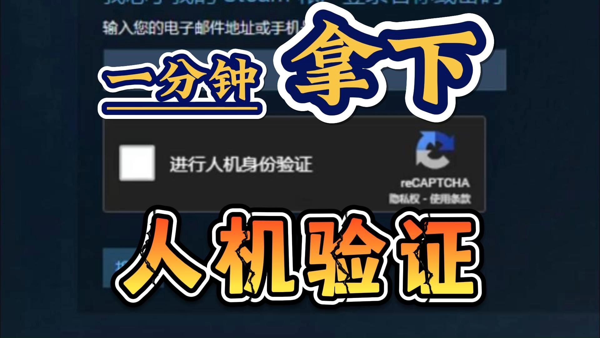 Steam人机验证一次过,进来看就学会!!!哔哩哔哩bilibili